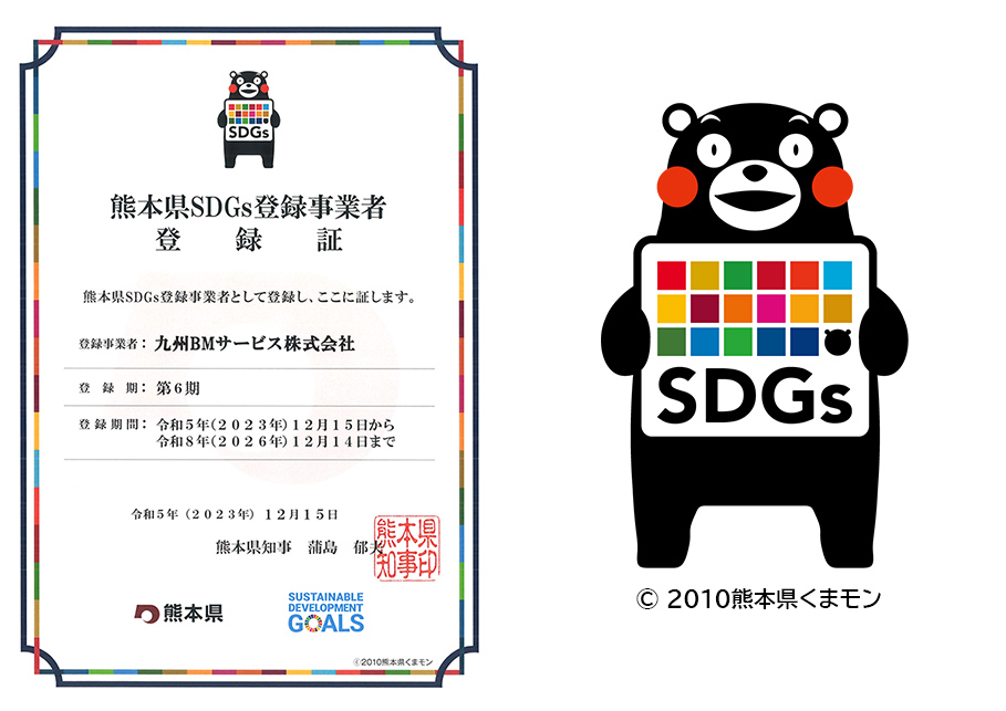 熊本県SDGs登録事業者登録証イメージ