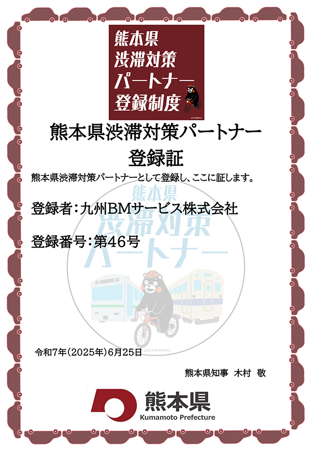 熊本県渋滞対策パートナー登録証イメージ