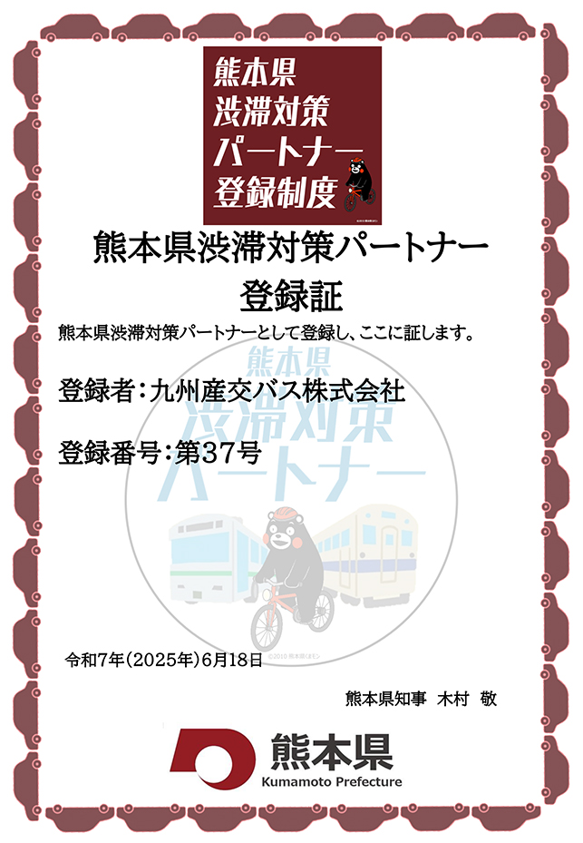 熊本県渋滞対策パートナー登録証イメージ
