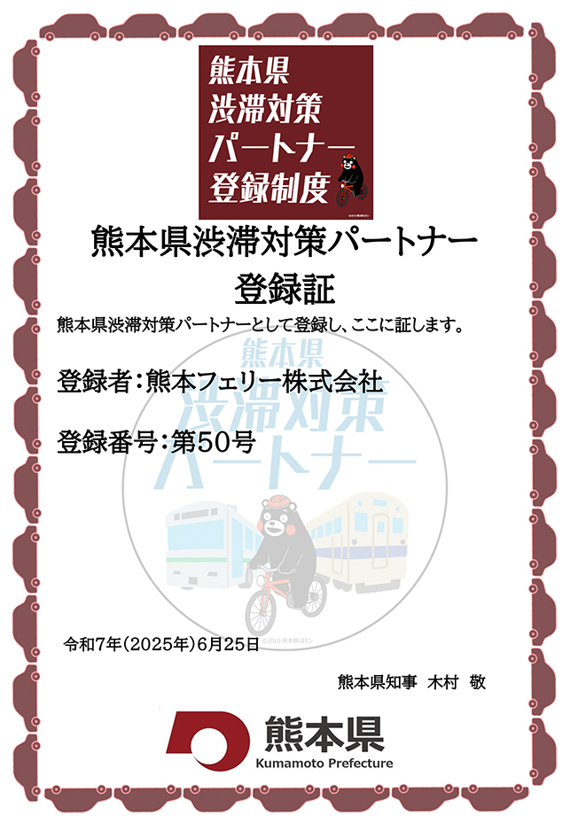 熊本県渋滞対策パートナー登録証イメージ