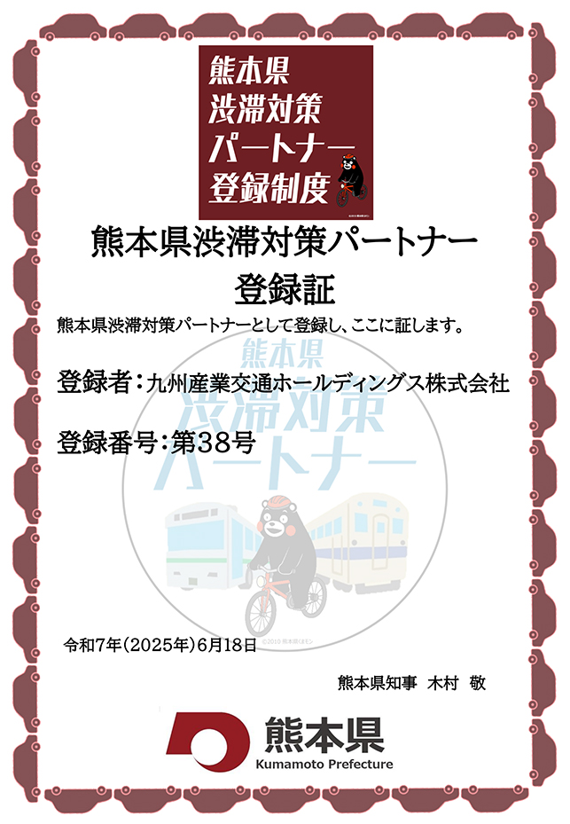 熊本県渋滞対策パートナー登録証イメージ