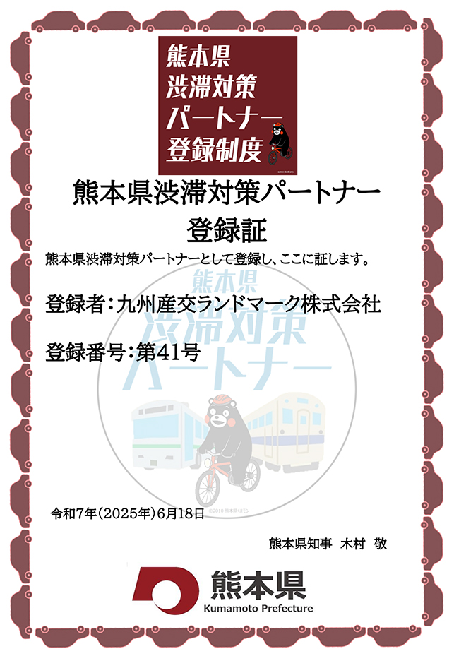 熊本県渋滞対策パートナー登録証イメージ