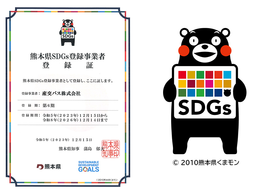 熊本県SDGs登録事業者登録証イメージ