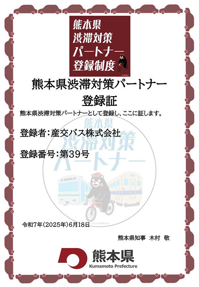 熊本県渋滞対策パートナー登録証イメージ