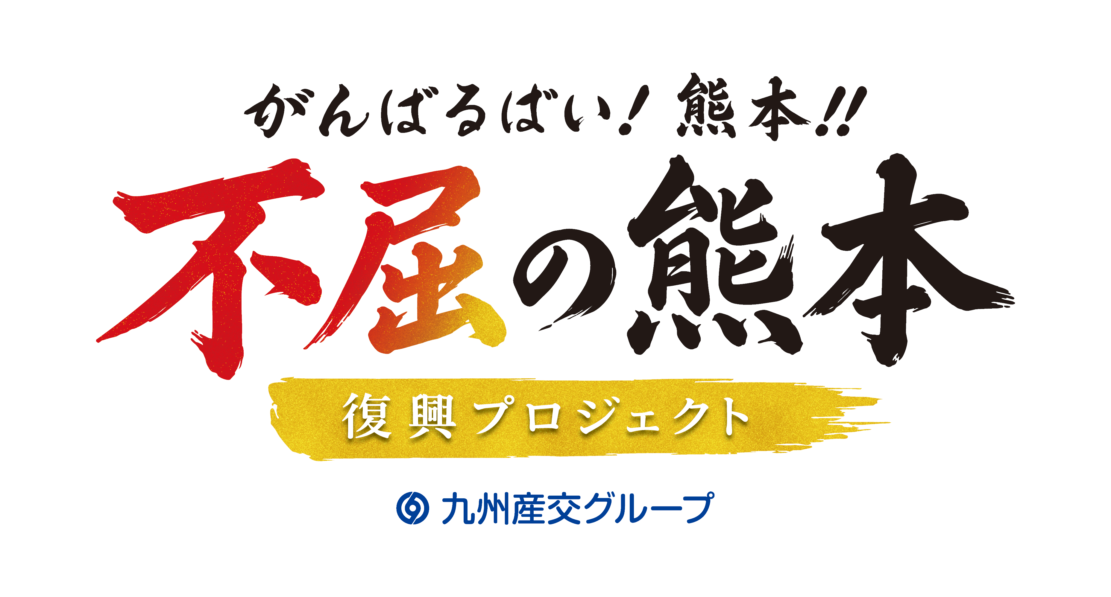 がんばるばい！熊本！！“不屈の熊本”復興プロジェクトロゴマーク