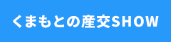 熊本桜町バスターミナル団体バのりばご案内