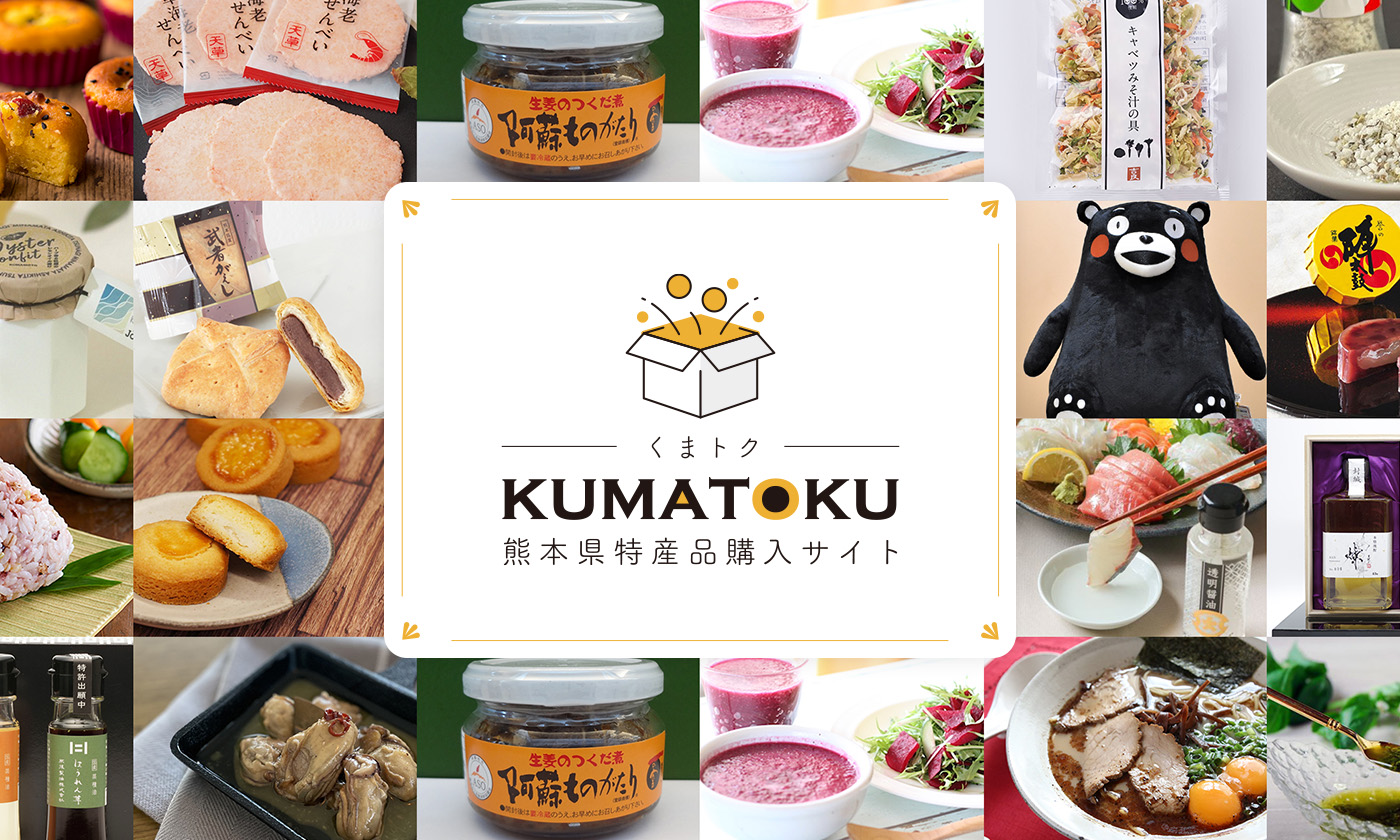 熊本県特産品購入サイト「KUMATOKU(くまトク)」