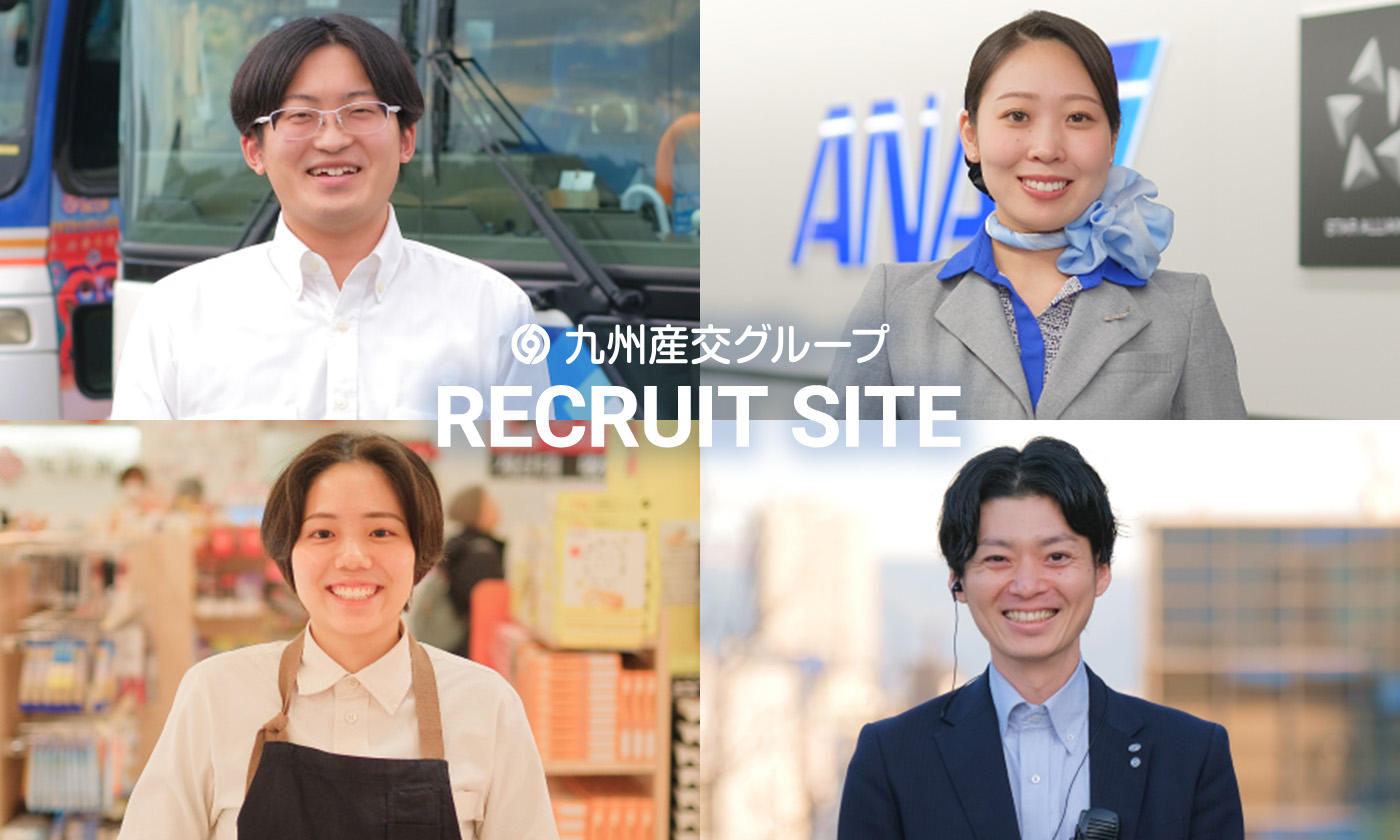 九州産交グループ RECRUIT SITE