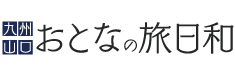 「九州おとなの旅日和」