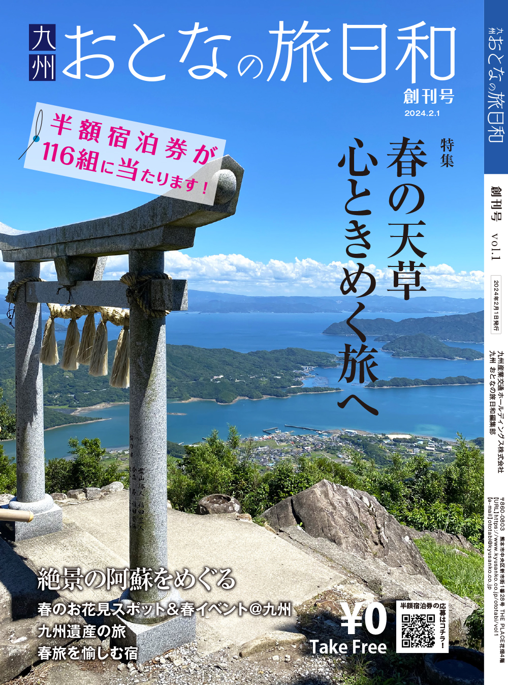 「九州おとなの旅日和」創刊号
