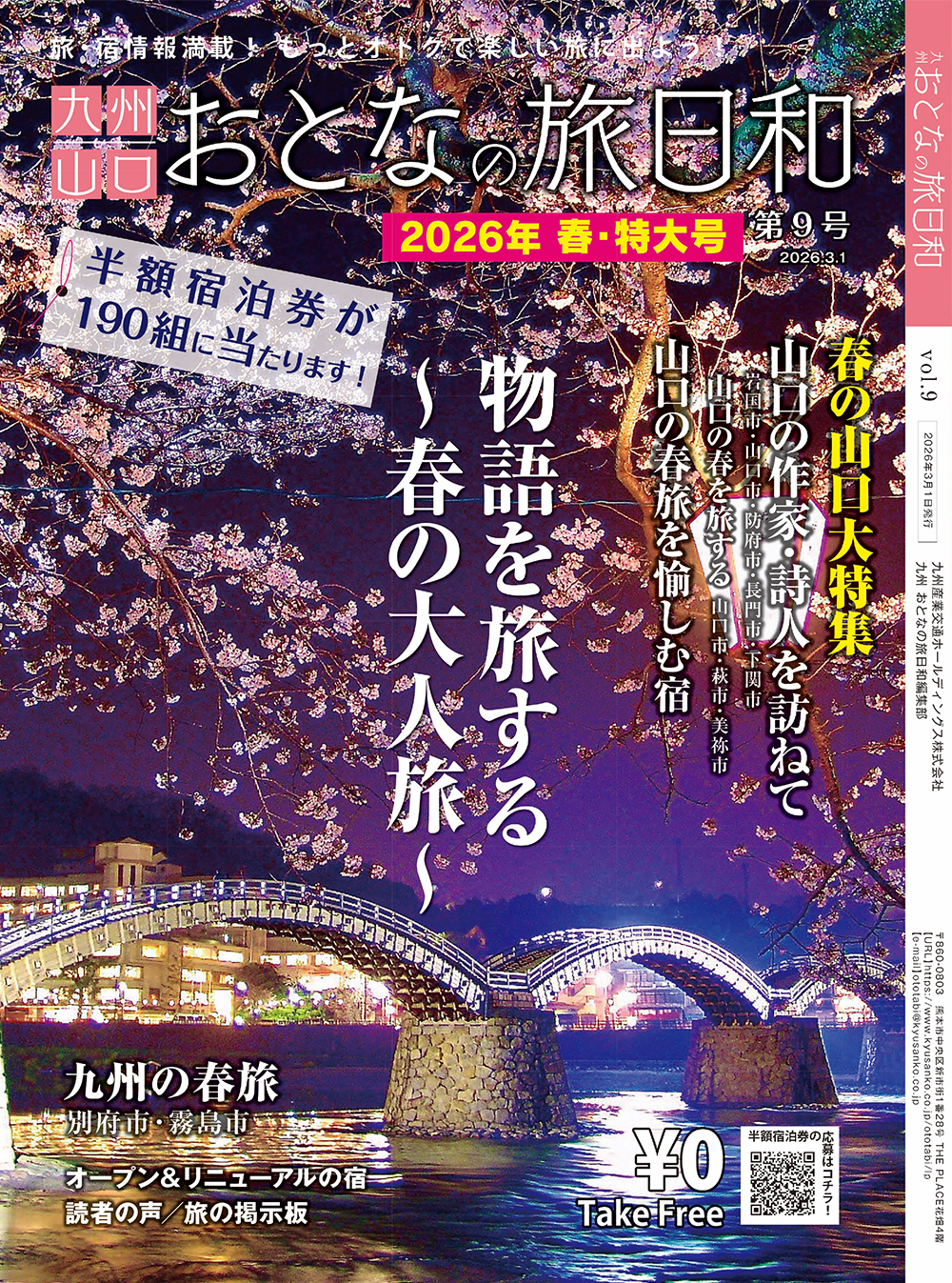 「九州おとなの旅日和」vol.9
