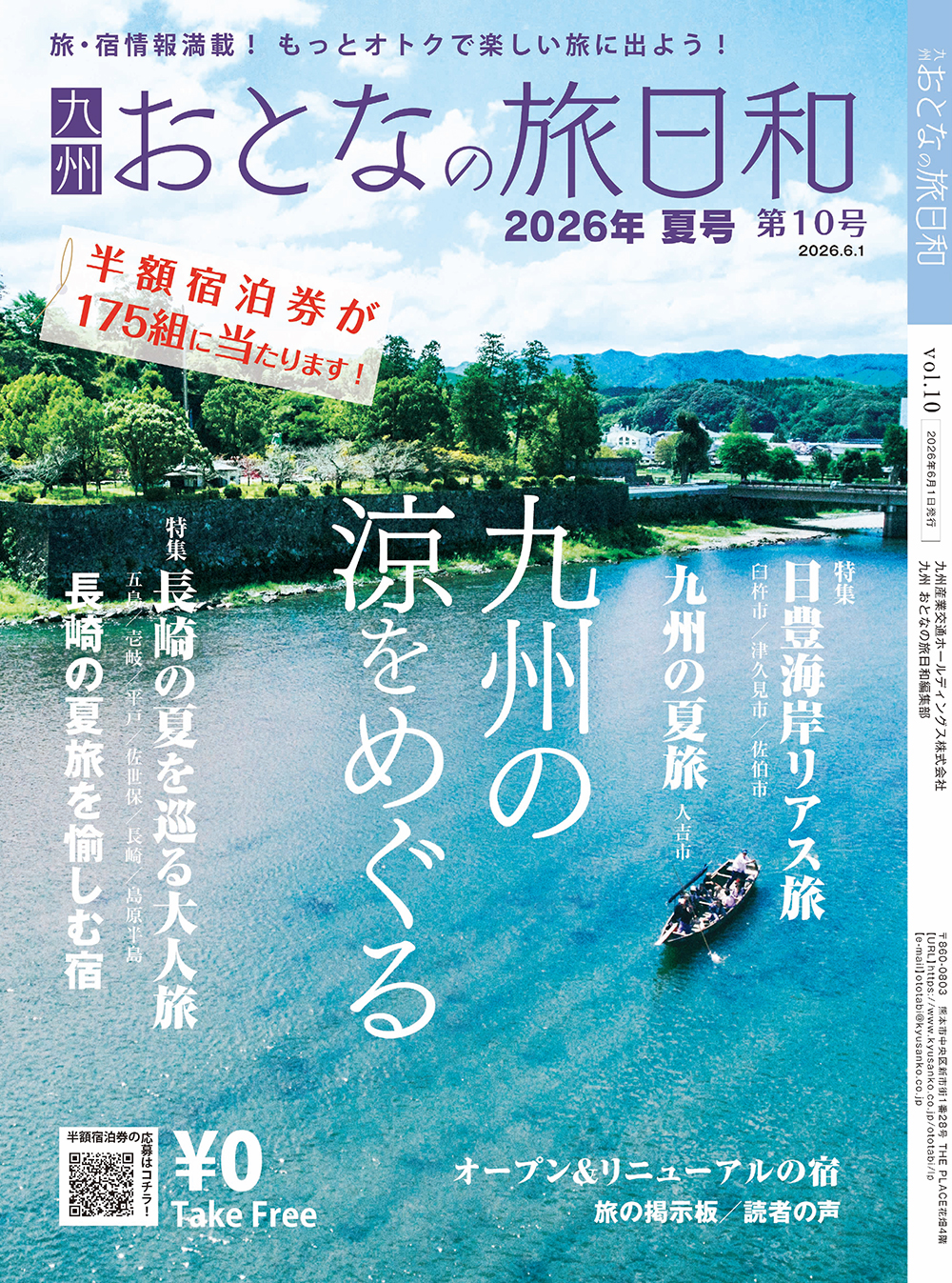 「九州おとなの旅日和」vol.10