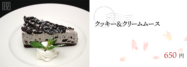 クッキー＆クリームムース