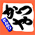 とんかつ専門店「かつや」