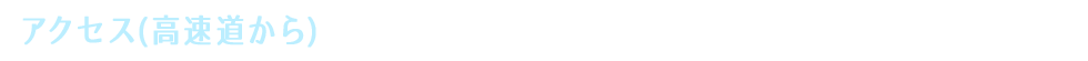 アクセス(高速道路から)