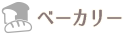 ベーカリー