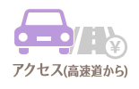 高速道路からアクセス