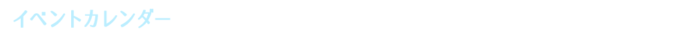 イベント情報