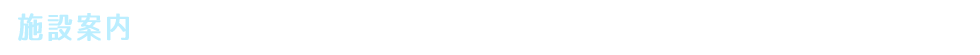 施設案内