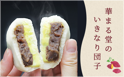 いきなり団子