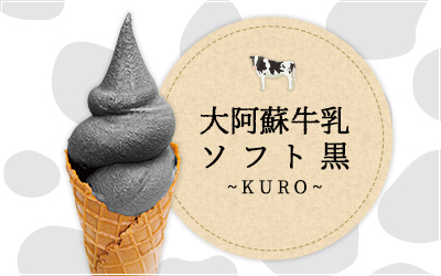 大阿蘇牛乳ソフト黒～KURO～