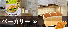 ベーカリー