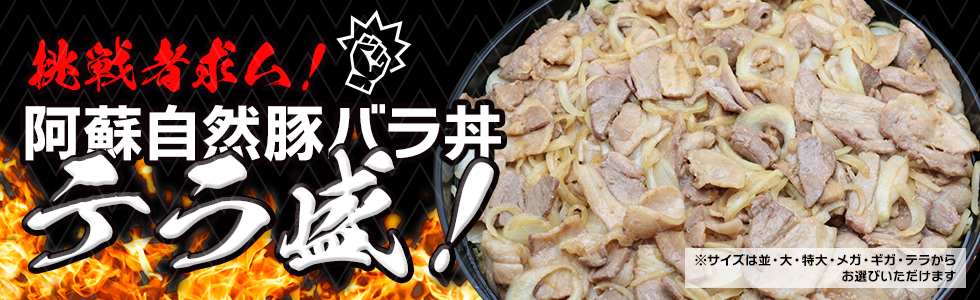 サイズは全部で6段階！挑戦者求む！「阿蘇自然豚バラ丼」