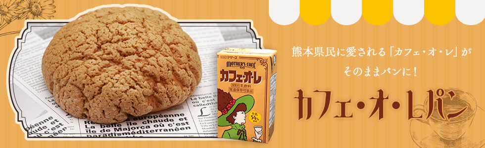 熊本県民に愛される「カフェ・オ・レ」がそのままパンに！「カフェ・オ・レパン」