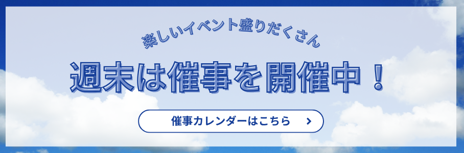 楽しいイベント盛りだくさん！イベントカレンダー