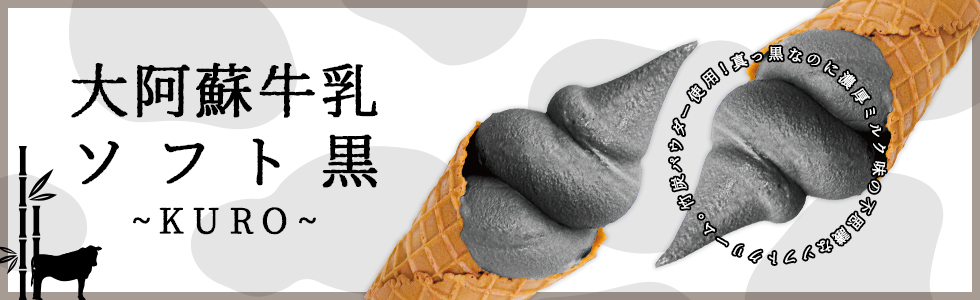 竹炭パウダー使用！真っ黒なのに濃厚ミルク味の不思議なソフトクリーム「大阿蘇牛乳ソフト黒～KURO～」