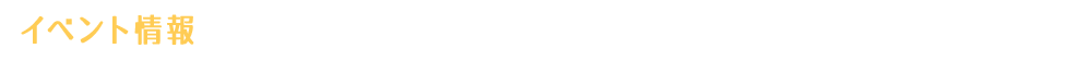 イベント情報