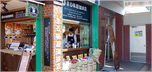 【ポイント2】こだわりの珈琲【まる味屋】